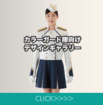 マーチングバンドユニフォームインフォメーション